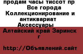 продам часы тиссот пр 50 - Все города Коллекционирование и антиквариат » Аксессуары   . Алтайский край,Заринск г.